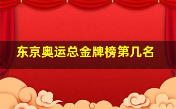 东京奥运总金牌榜第几名