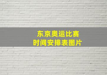 东京奥运比赛时间安排表图片