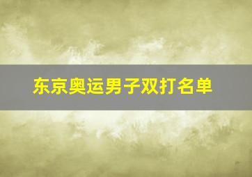 东京奥运男子双打名单