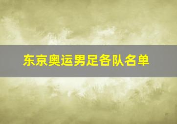 东京奥运男足各队名单