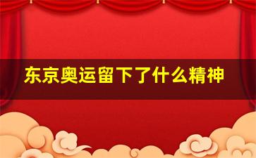 东京奥运留下了什么精神