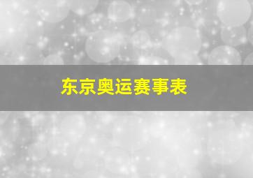 东京奥运赛事表