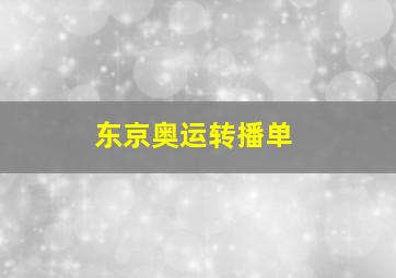 东京奥运转播单