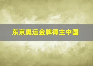 东京奥运金牌得主中国