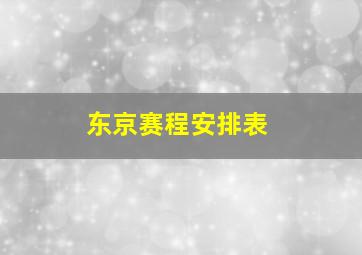 东京赛程安排表