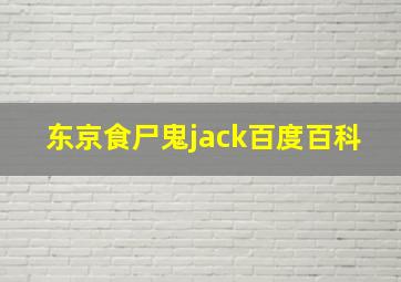 东京食尸鬼jack百度百科