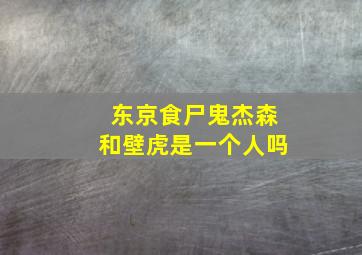 东京食尸鬼杰森和壁虎是一个人吗