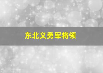 东北义勇军将领