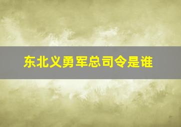 东北义勇军总司令是谁