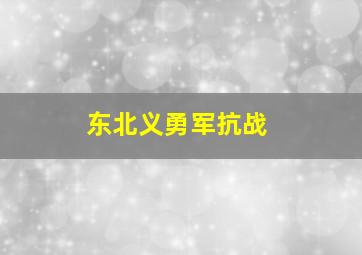 东北义勇军抗战