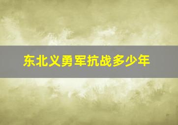 东北义勇军抗战多少年