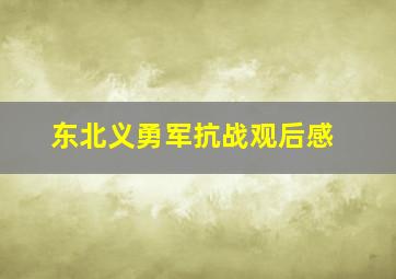 东北义勇军抗战观后感