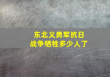 东北义勇军抗日战争牺牲多少人了