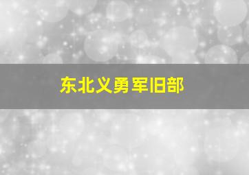 东北义勇军旧部