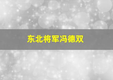 东北将军冯德双