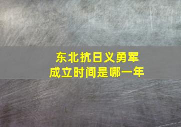 东北抗日义勇军成立时间是哪一年