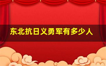 东北抗日义勇军有多少人