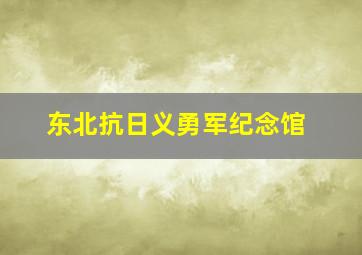 东北抗日义勇军纪念馆