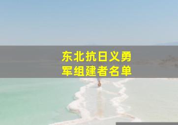 东北抗日义勇军组建者名单