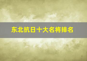 东北抗日十大名将排名