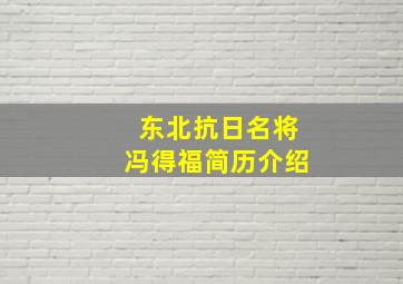 东北抗日名将冯得福简历介绍