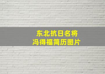 东北抗日名将冯得福简历图片