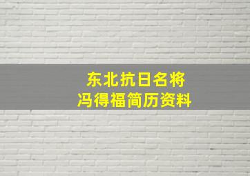 东北抗日名将冯得福简历资料