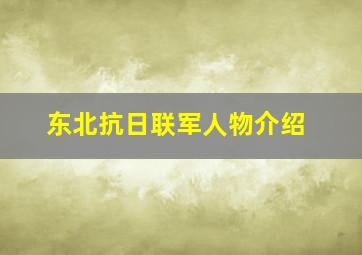 东北抗日联军人物介绍