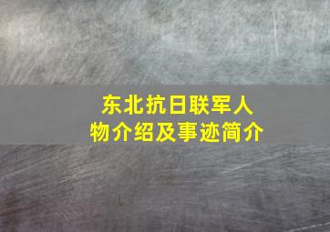 东北抗日联军人物介绍及事迹简介