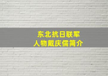 东北抗日联军人物戴庆儒简介