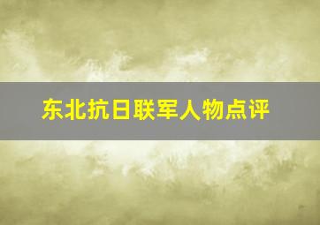 东北抗日联军人物点评