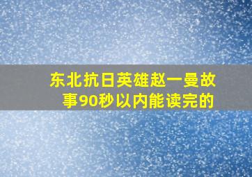 东北抗日英雄赵一曼故事90秒以内能读完的