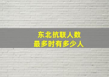 东北抗联人数最多时有多少人