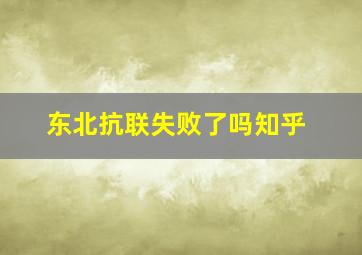 东北抗联失败了吗知乎