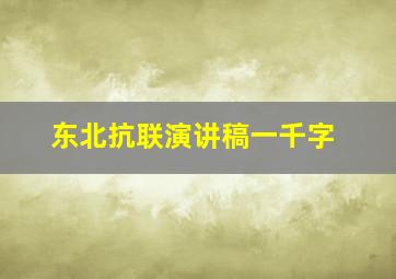 东北抗联演讲稿一千字