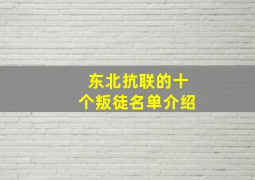 东北抗联的十个叛徒名单介绍