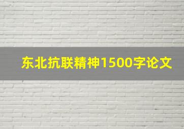 东北抗联精神1500字论文