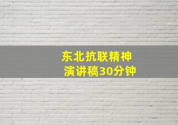 东北抗联精神演讲稿30分钟