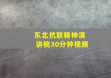 东北抗联精神演讲稿30分钟视频