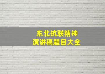 东北抗联精神演讲稿题目大全