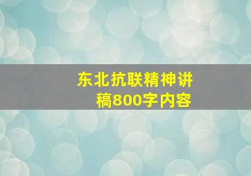 东北抗联精神讲稿800字内容