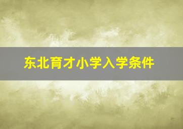 东北育才小学入学条件