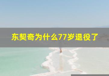 东契奇为什么77岁退役了