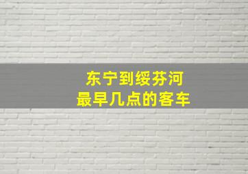 东宁到绥芬河最早几点的客车