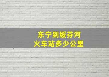 东宁到绥芬河火车站多少公里