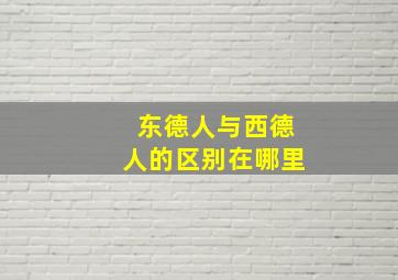 东德人与西德人的区别在哪里