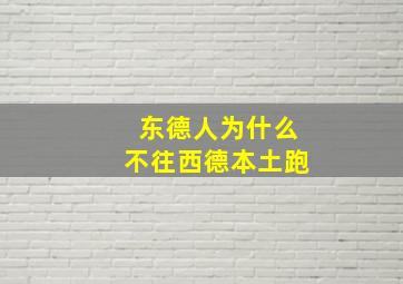 东德人为什么不往西德本土跑