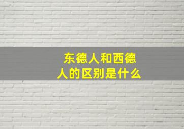 东德人和西德人的区别是什么