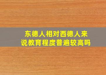 东德人相对西德人来说教育程度普遍较高吗