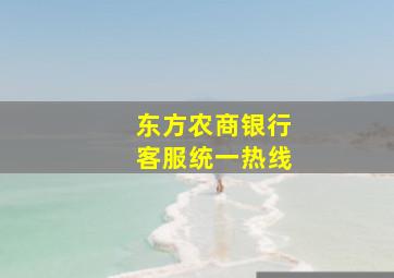 东方农商银行客服统一热线